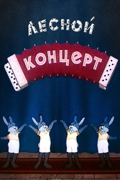 Póster de Лесной концерт