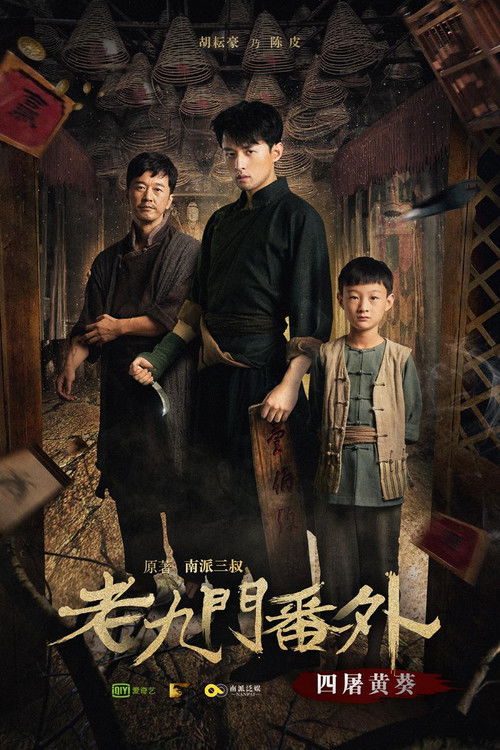 Póster de 老九门番外之四屠黄葵