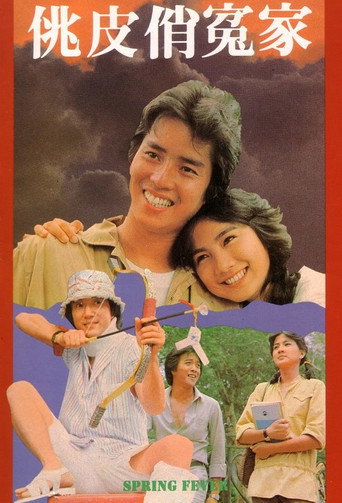 Póster de 吾家有女初長成