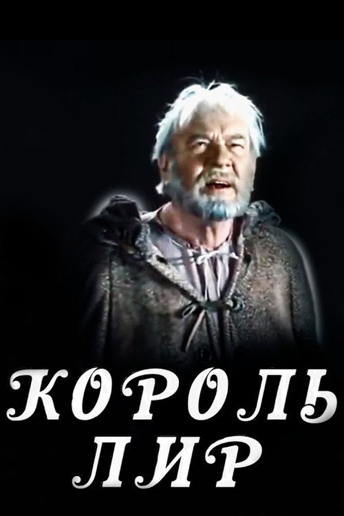 Póster de Король Лир
