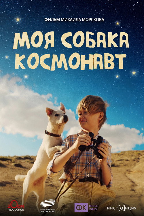 Póster de Моя собака – космонавт