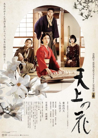 Póster de 天上の花