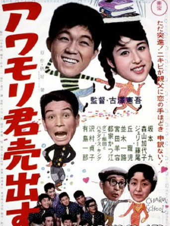 Póster de アワモリ君売出す