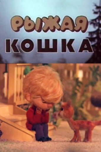 Póster de Рыжая кошка