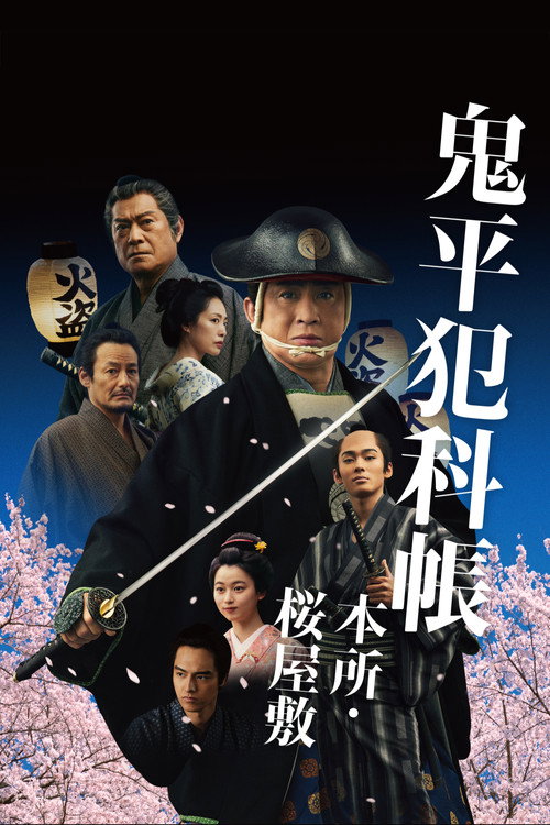 Póster de 鬼平犯科帳 本所・桜屋敷