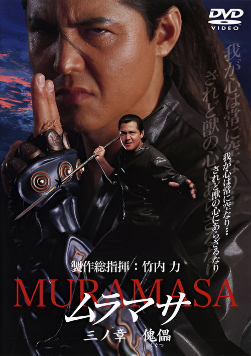 Póster de ムラマサ 三ノ章 傀儡