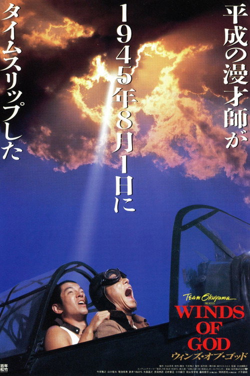 Póster de ウィンズ・オブ・ゴッド