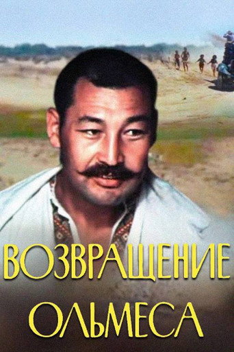 Póster de Возвращение Ольмеса