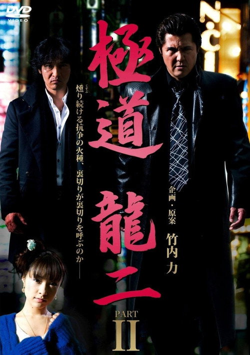 Póster de 極道 龍二 PART2
