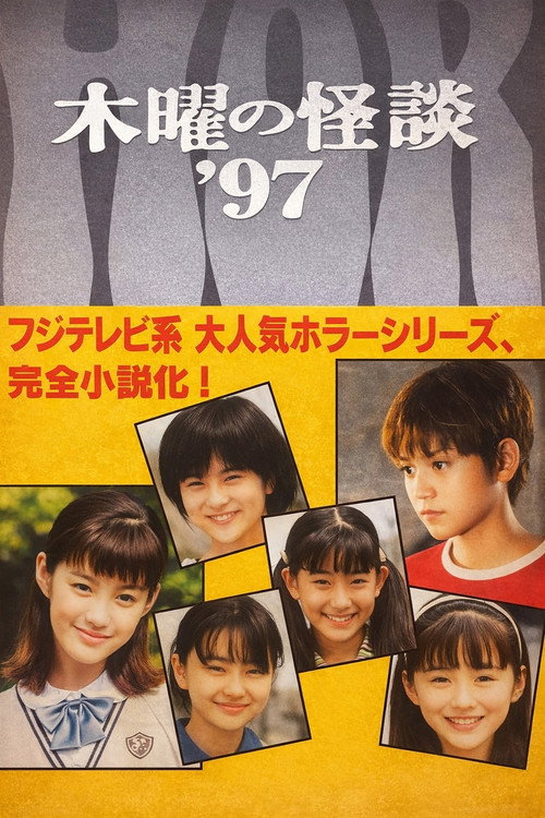 Póster de 木曜の怪談'97  悪霊学園