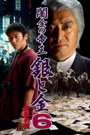 Póster de 闇金の帝王 銀と金6 戦慄の罠