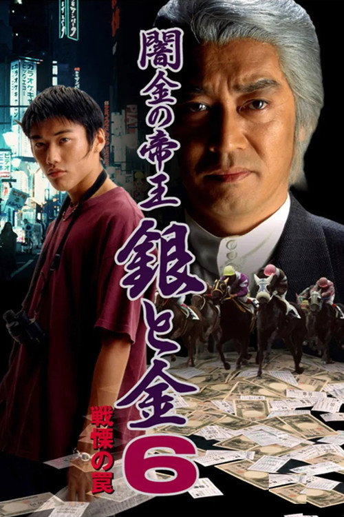 Póster de 闇金の帝王 銀と金6 戦慄の罠