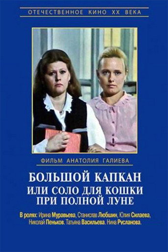 Póster de Большой капкан, или Соло для кошки при полной луне