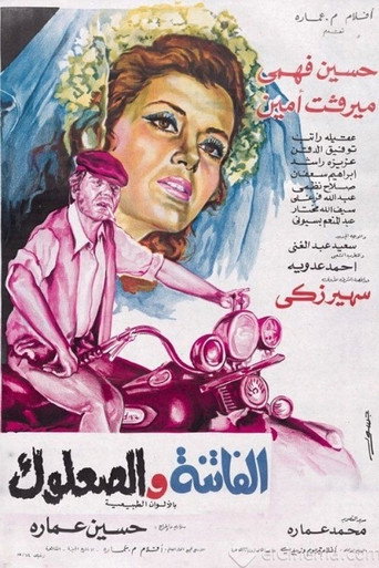 Póster de الفاتنة والصعلوك