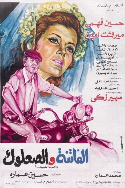 Póster de الفاتنة والصعلوك