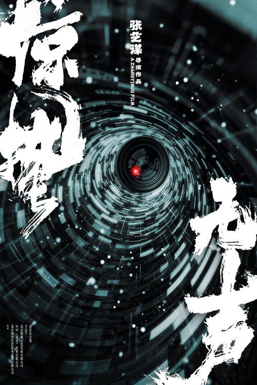 Póster de 惊蛰无声