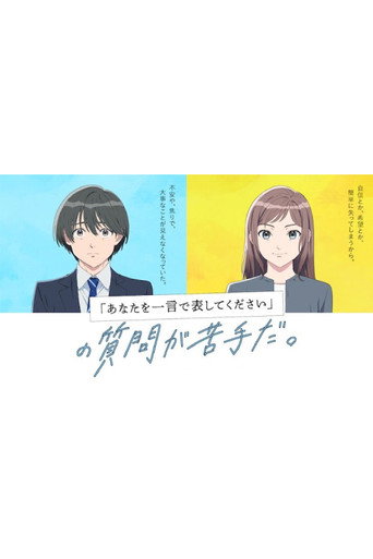 Póster de 『あなたを一言で表してください』の質問が苦手だ。