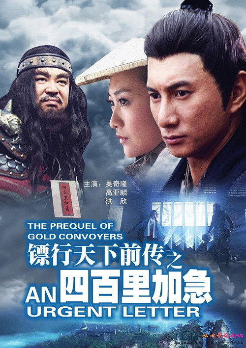 Póster de 镖行天下前传1：四百里加急
