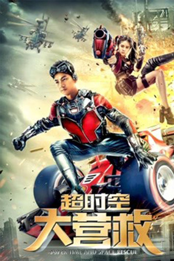 Póster de 超时空大营救