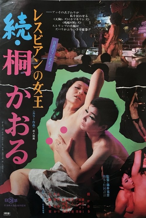 Póster de レスビアンの女王 続・桐かおる