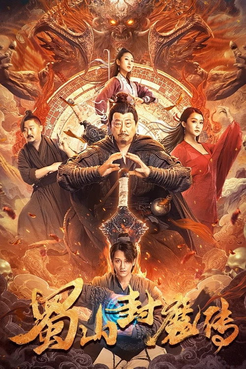 Póster de 蜀山封魔传