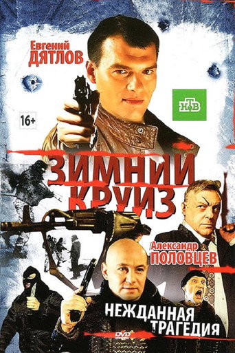 Póster de Зимний круиз