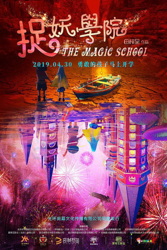 Póster de 捉妖学院