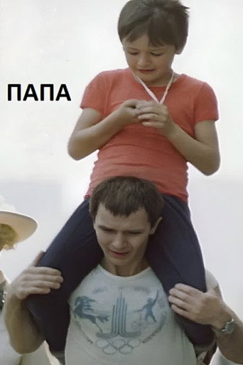 Póster de Папа
