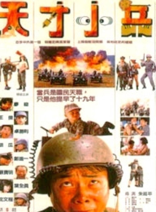 Póster de 天才小兵