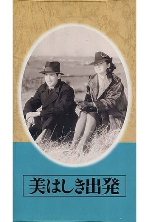 Póster de 美はしき出発
