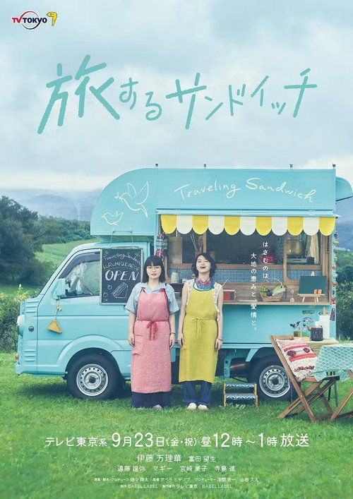Póster de 旅するサンドイッチ
