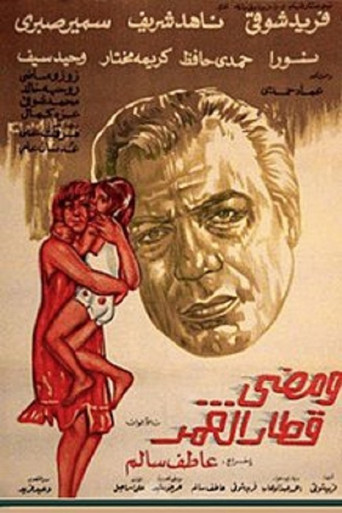 Póster de ومضي قطار العمر