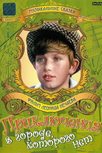 Póster de Приключения в городе которого нет