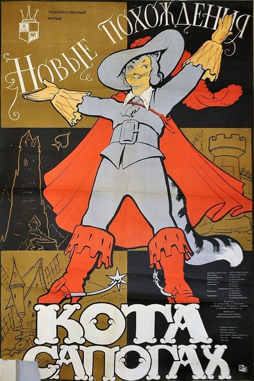 Póster de Новые похождения кота в сапогах