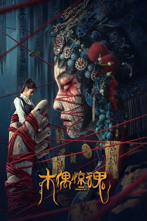 Póster de 木偶惊魂