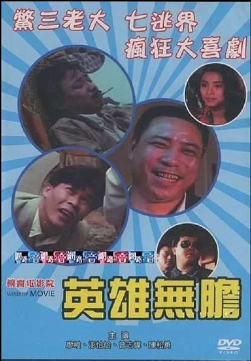 Póster de 英雄無膽