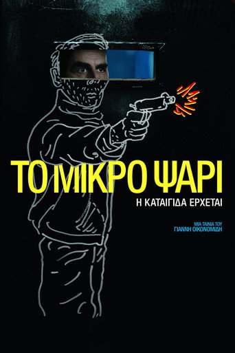 Póster de Το Μικρό Ψάρι