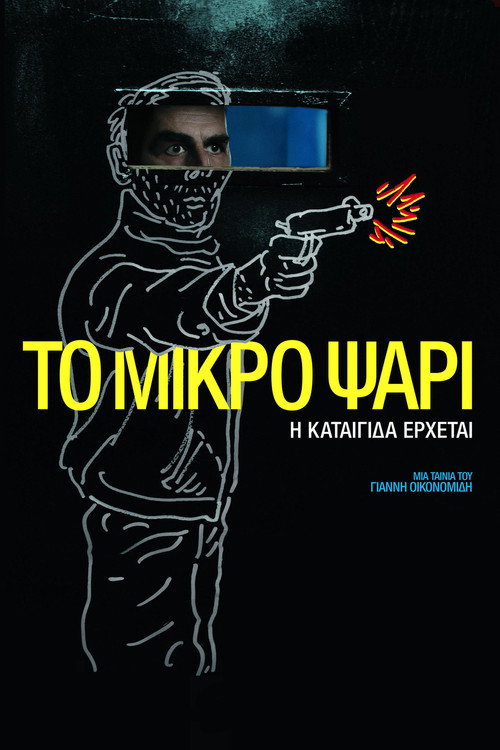 Póster de Το Μικρό Ψάρι