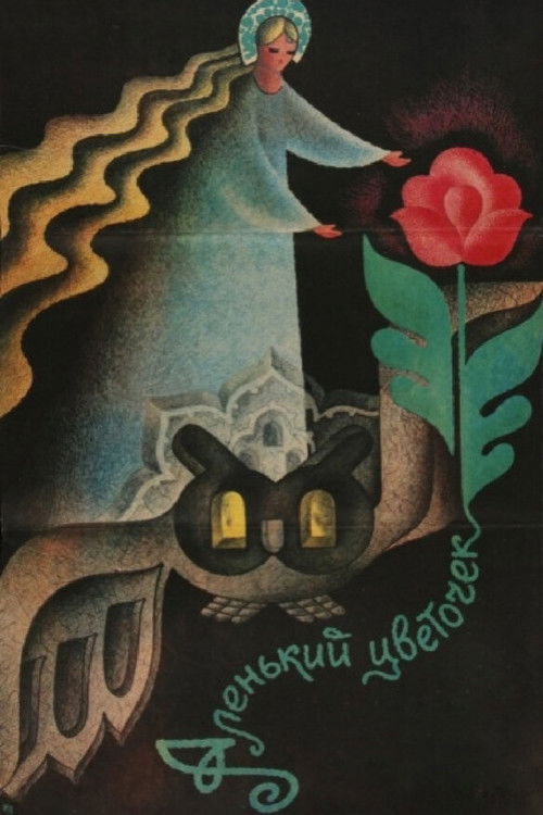 Póster de Аленький Цветочек