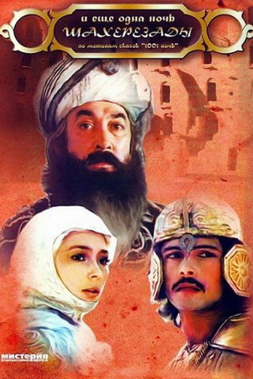 Póster de и ещё одна ночь Шахерезады