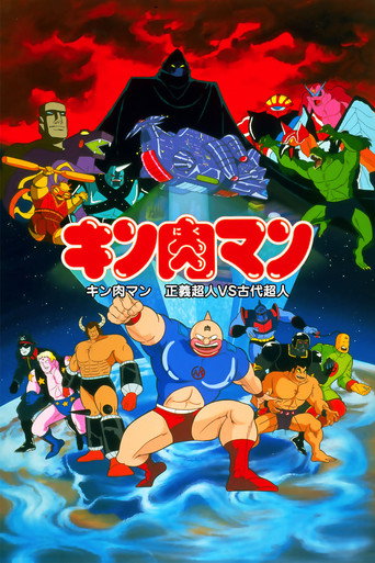 Póster de キン肉マン 正義超人vs古代超人