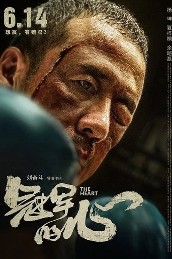 Póster de 冠军的心