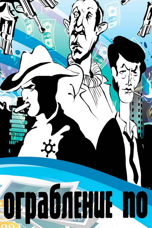 Póster de Ограбление по...