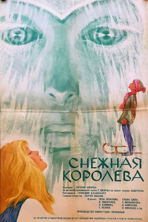 Póster de Снежная королева