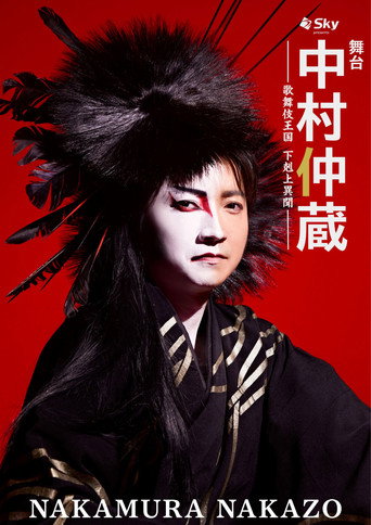 Póster de 中村仲蔵 ～歌舞伎王国 下剋上異聞～