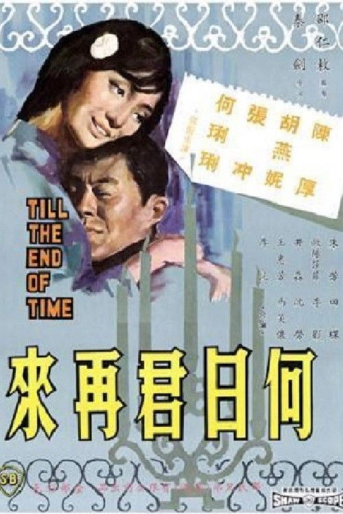 Póster de 何日君再來