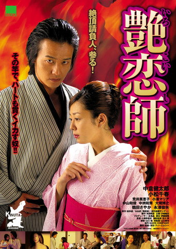 Póster de 艶恋師