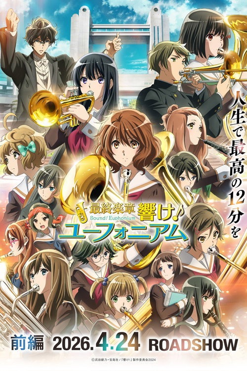 Póster de 最終楽章 響け！ユーフォニアム 前編