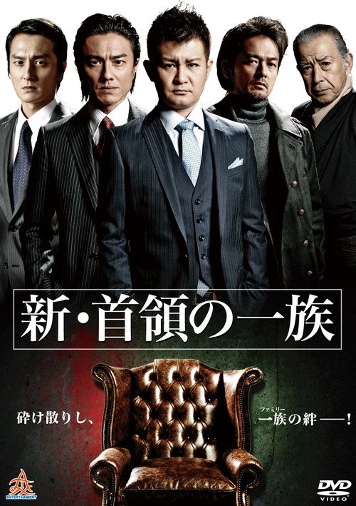 Póster de 新・首領（ドン）の一族
