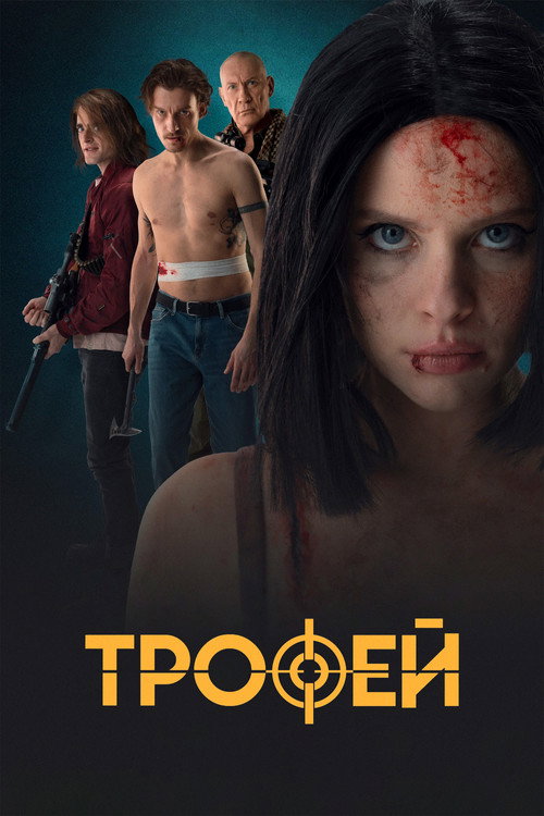 Póster de Трофей